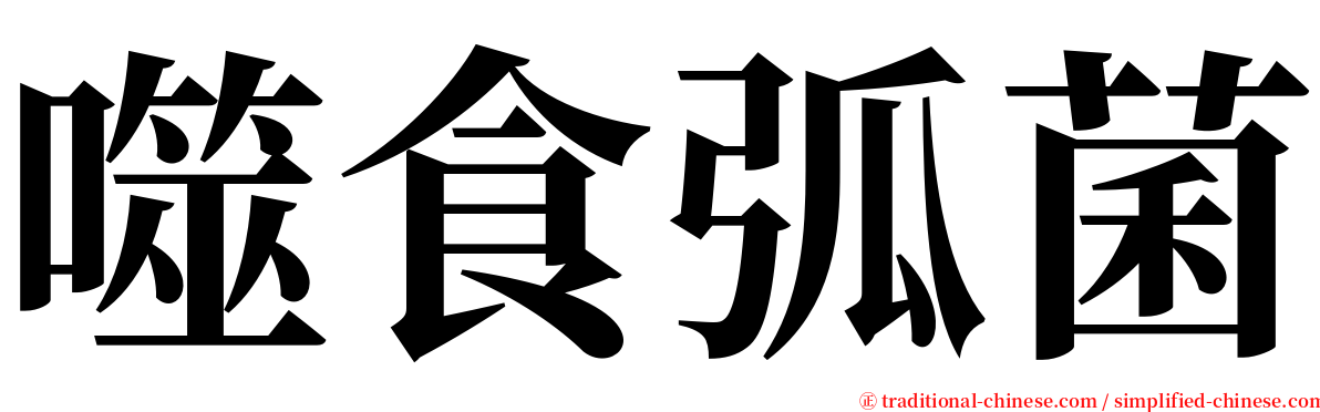 噬食弧菌 serif font