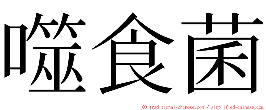 噬食菌 ming font