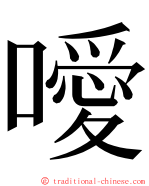 噯 ming font