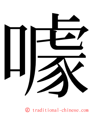 噱 ming font