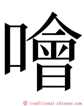 噲 ming font