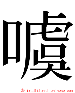 噳 ming font