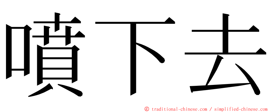 噴下去 ming font