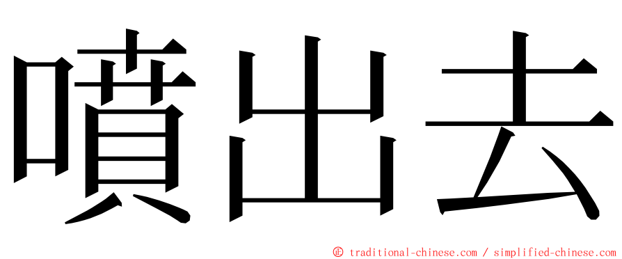 噴出去 ming font