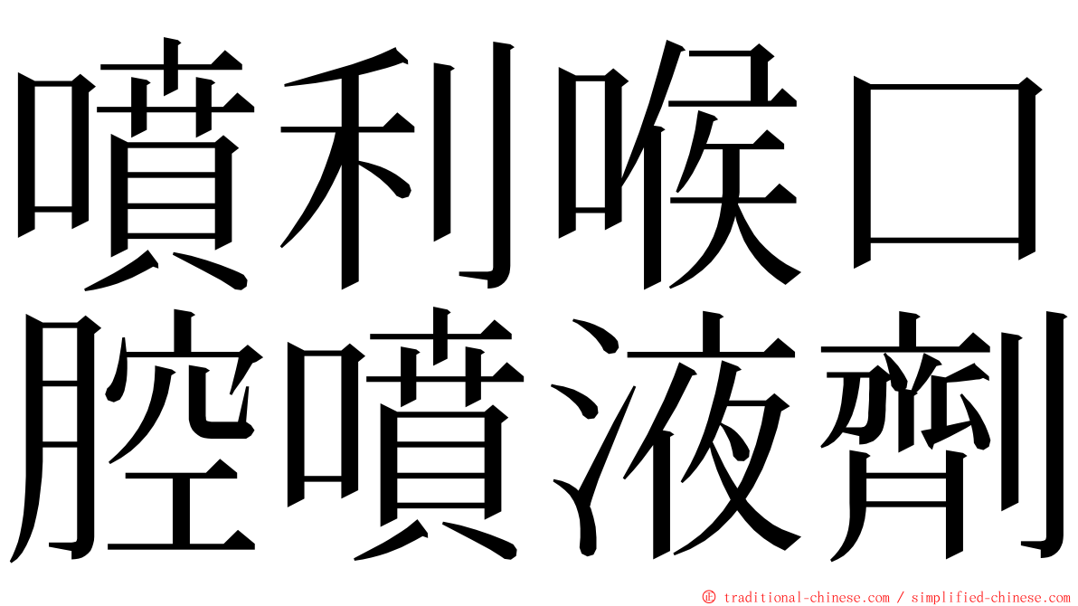 噴利喉口腔噴液劑 ming font