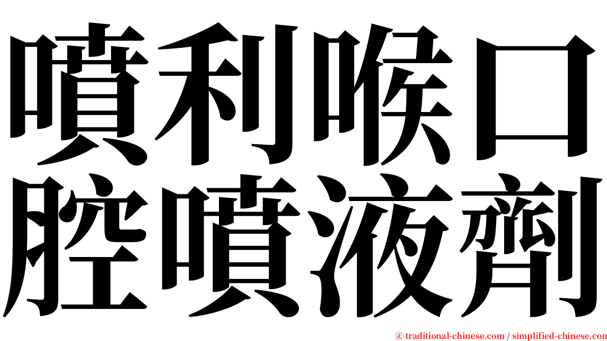 噴利喉口腔噴液劑 serif font