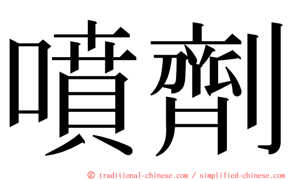 噴劑 ming font