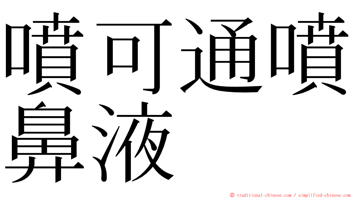 噴可通噴鼻液 ming font