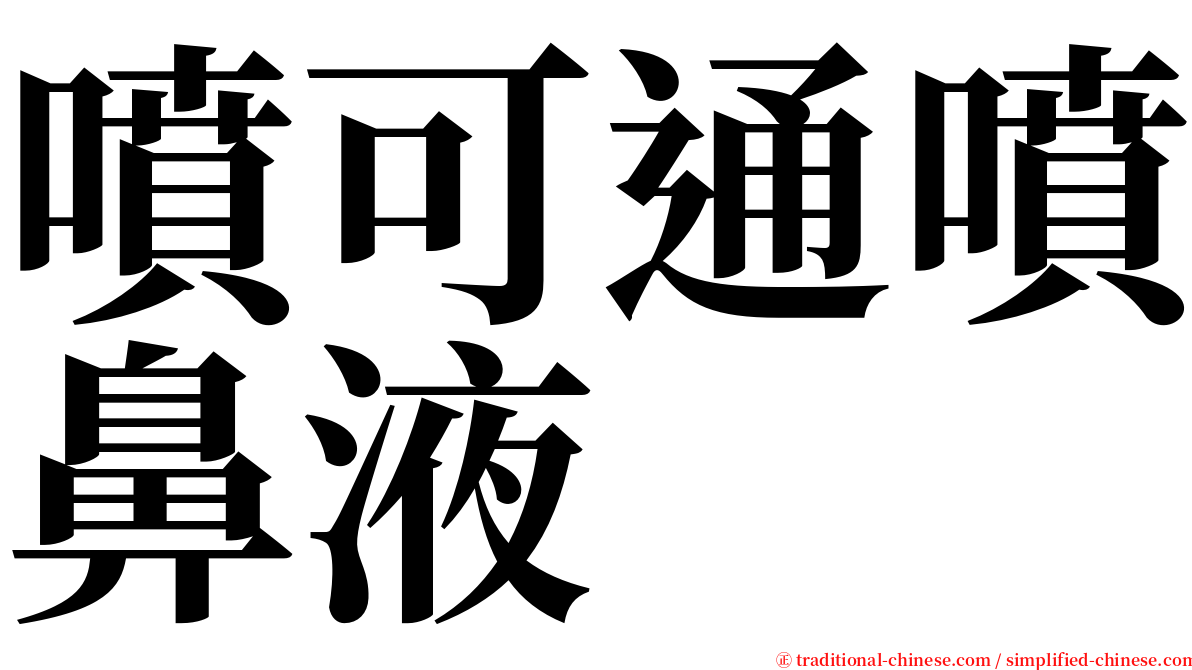 噴可通噴鼻液 serif font