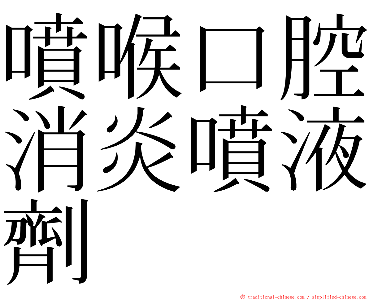 噴喉口腔消炎噴液劑 ming font