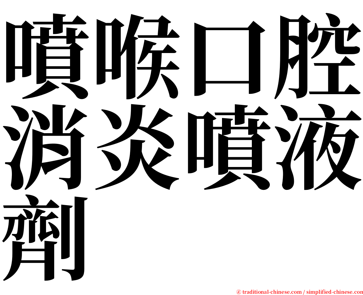 噴喉口腔消炎噴液劑 serif font