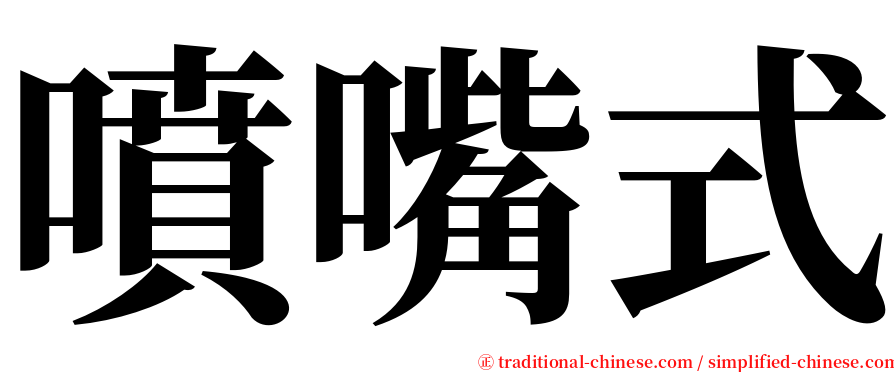 噴嘴式 serif font