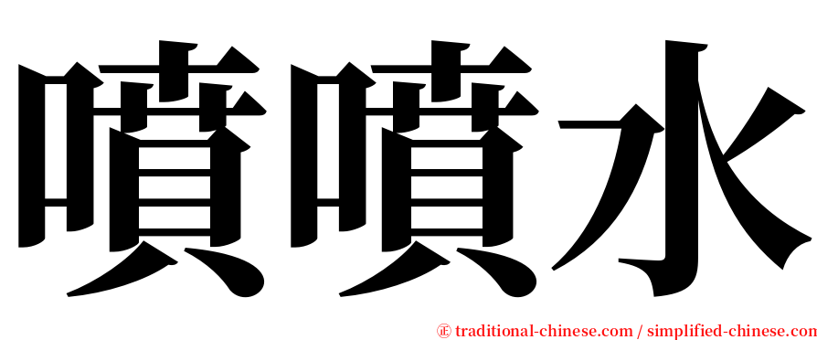 噴噴水 serif font