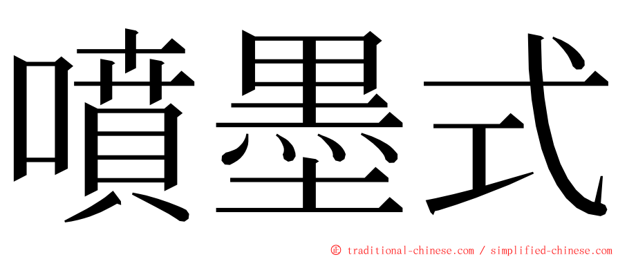 噴墨式 ming font