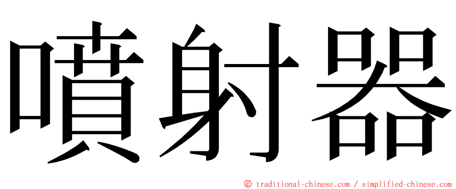 噴射器 ming font