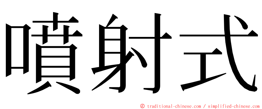 噴射式 ming font
