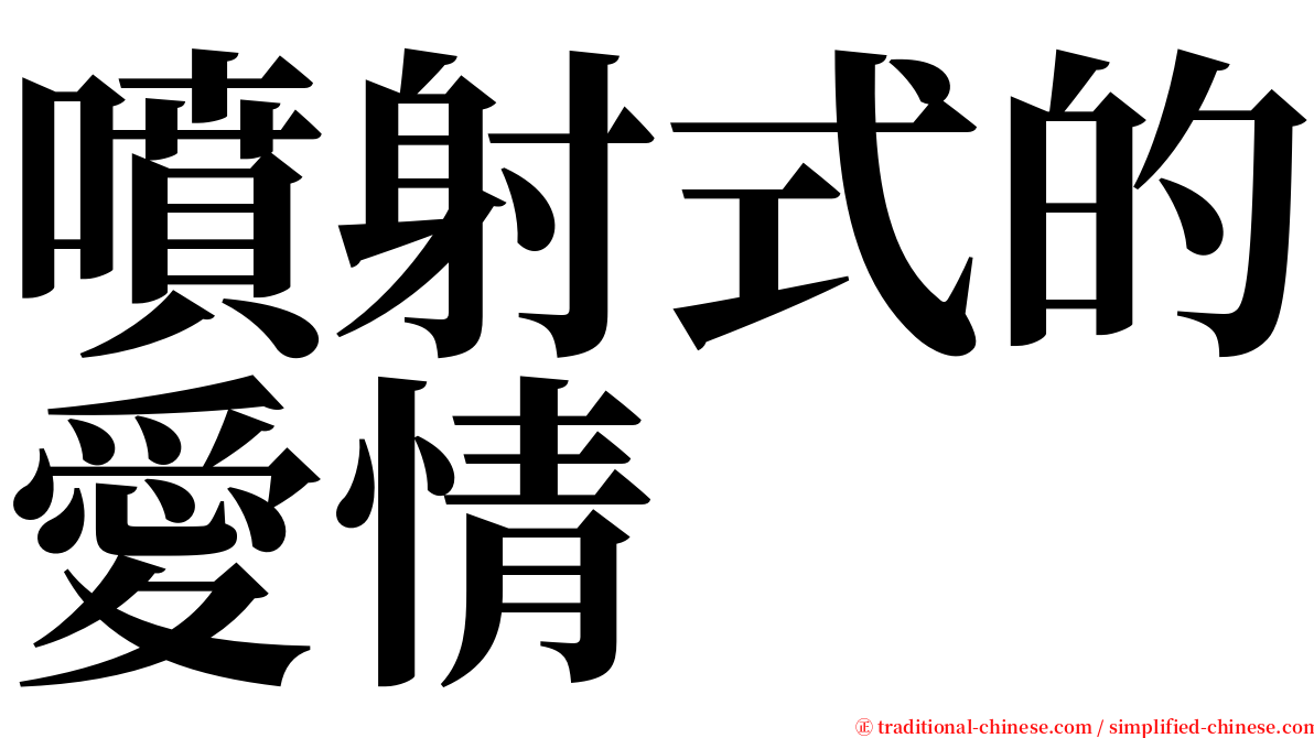 噴射式的愛情 serif font