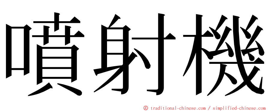 噴射機 ming font