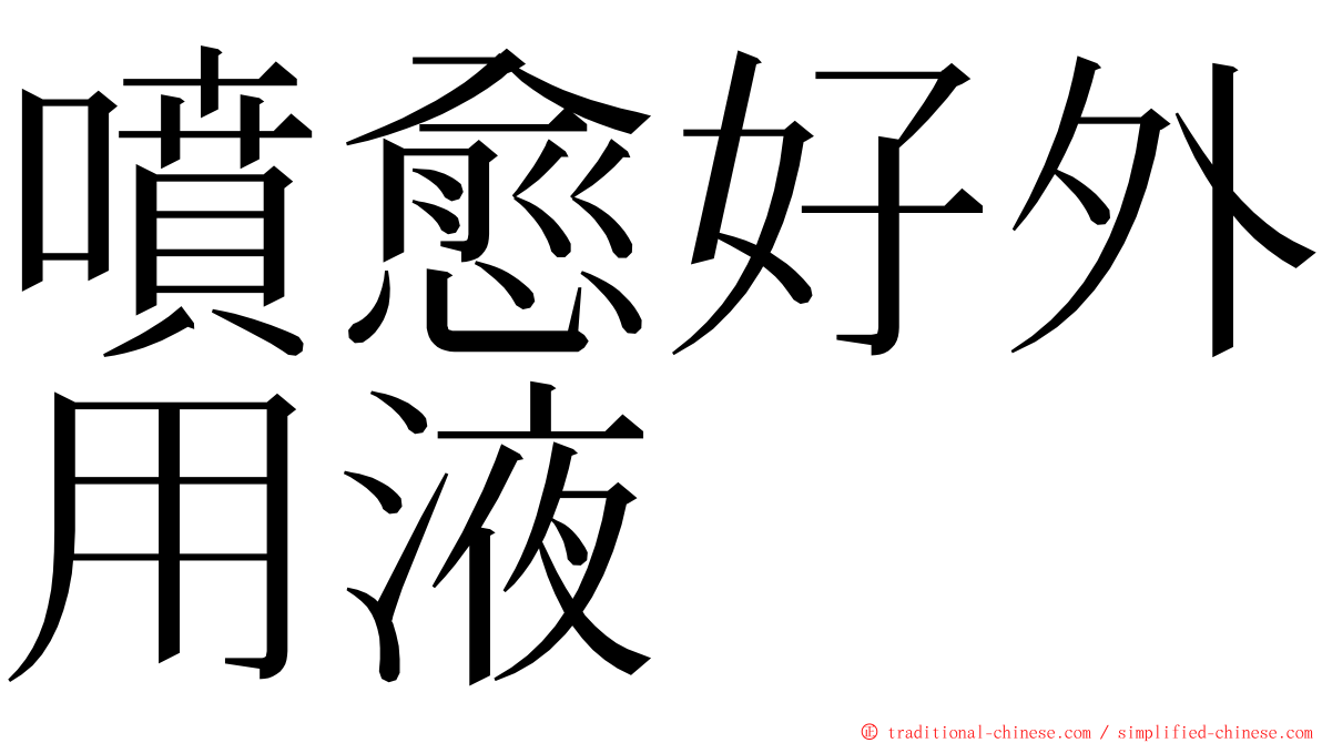 噴愈好外用液 ming font