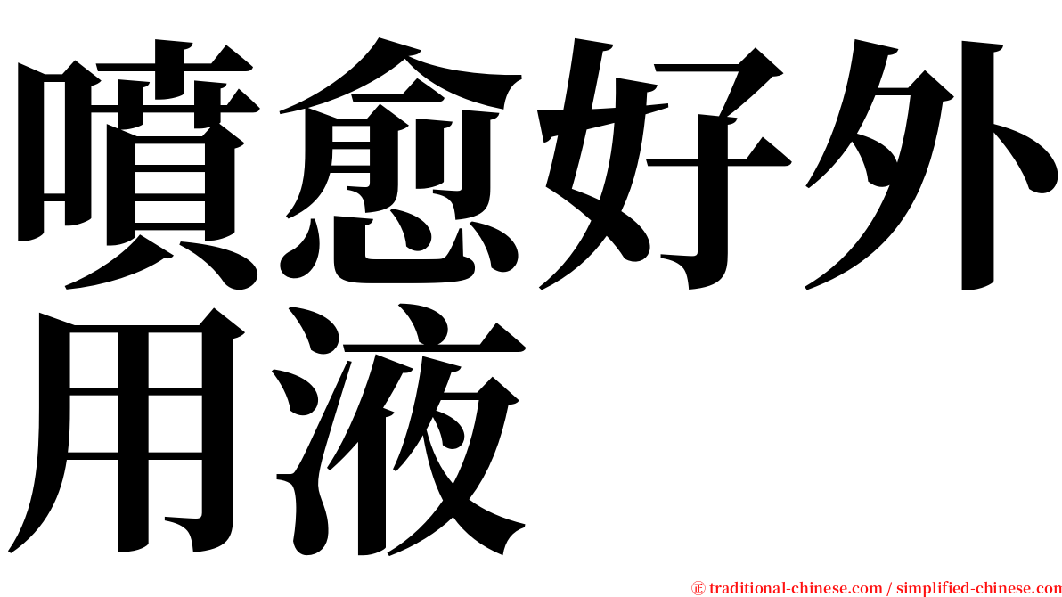 噴愈好外用液 serif font