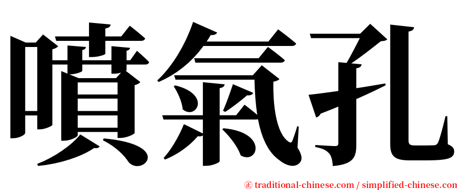 噴氣孔 serif font