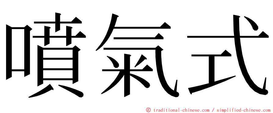 噴氣式 ming font