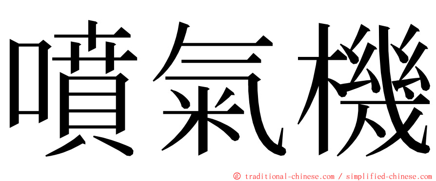 噴氣機 ming font