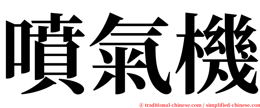 噴氣機 serif font