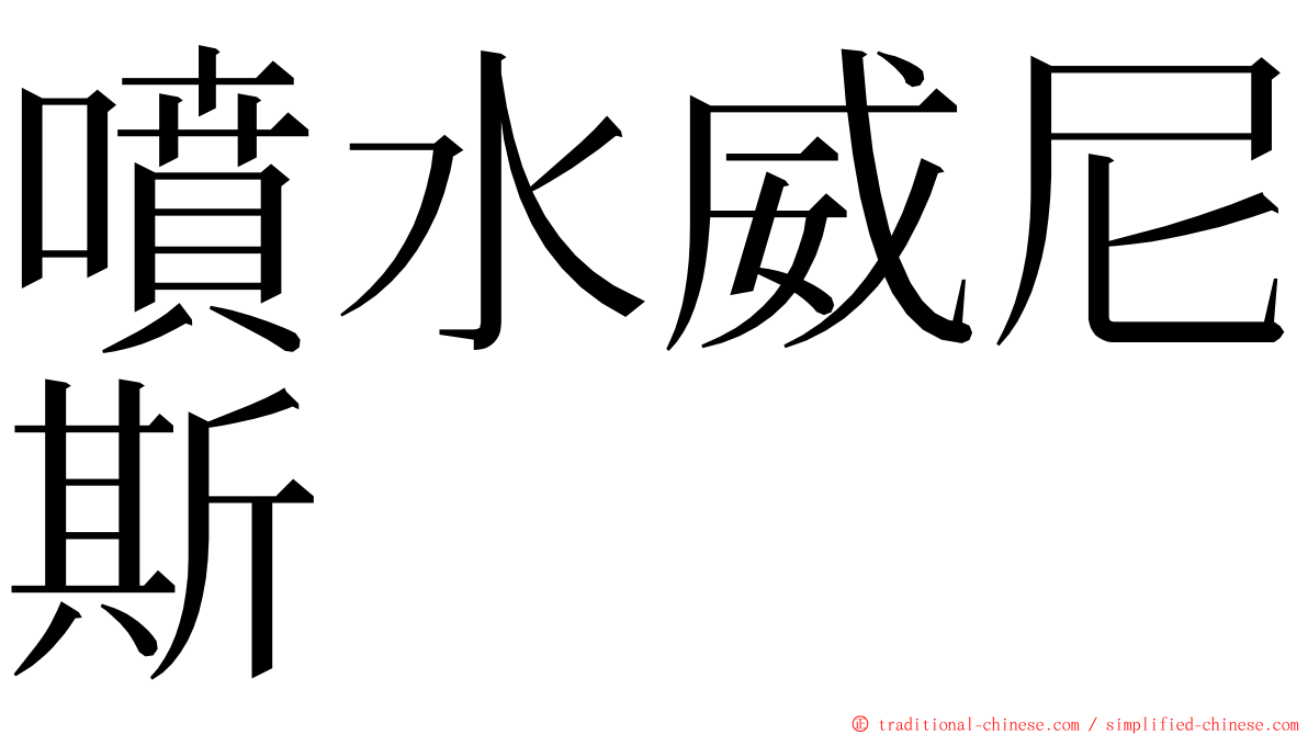 噴水威尼斯 ming font