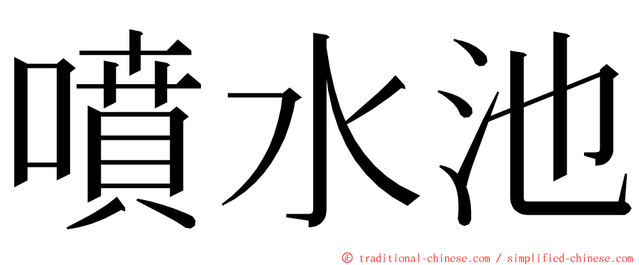 噴水池 ming font