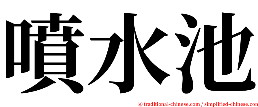 噴水池 serif font