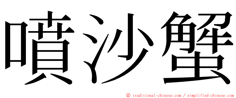 噴沙蟹 ming font