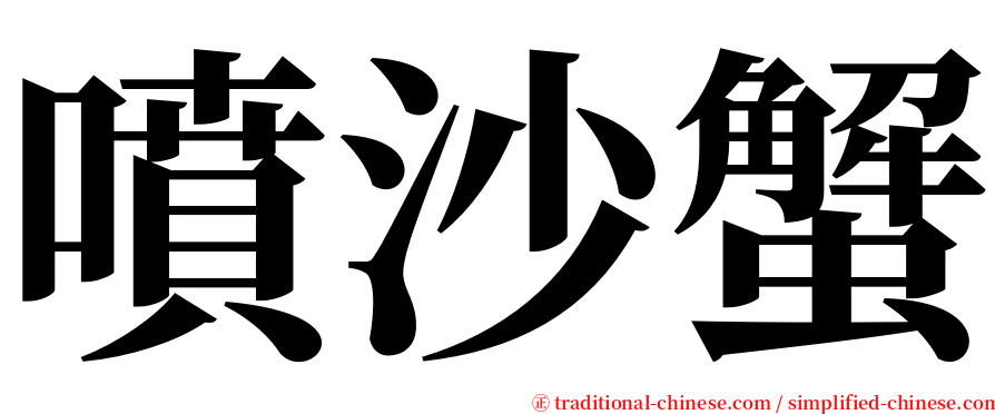 噴沙蟹 serif font