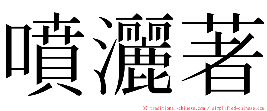 噴灑著 ming font