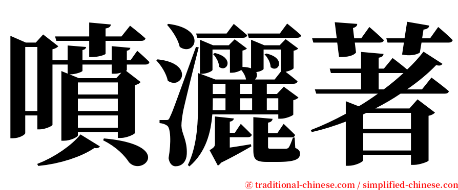 噴灑著 serif font