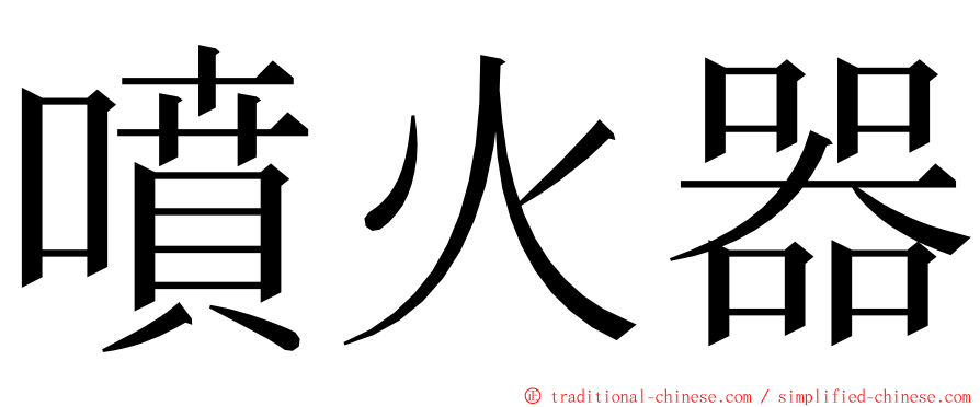 噴火器 ming font