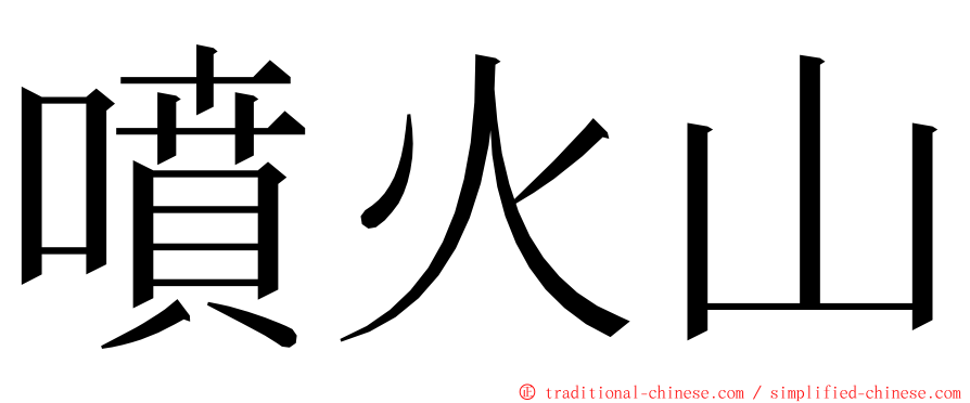 噴火山 ming font