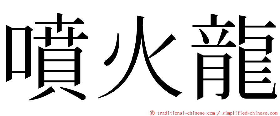 噴火龍 ming font