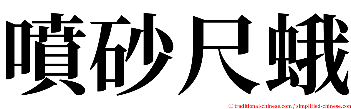 噴砂尺蛾 serif font