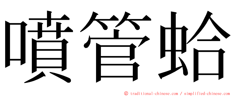 噴管蛤 ming font