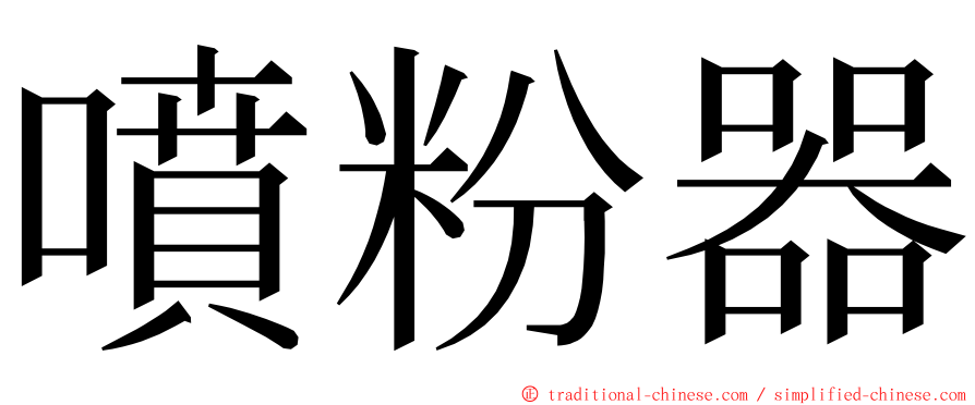 噴粉器 ming font