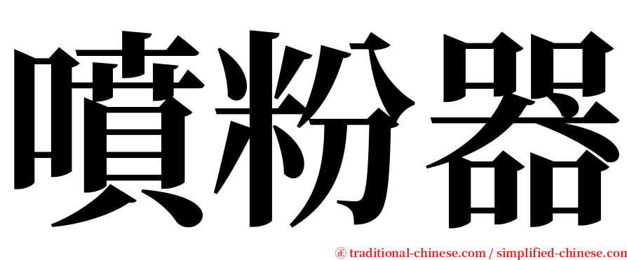 噴粉器 serif font