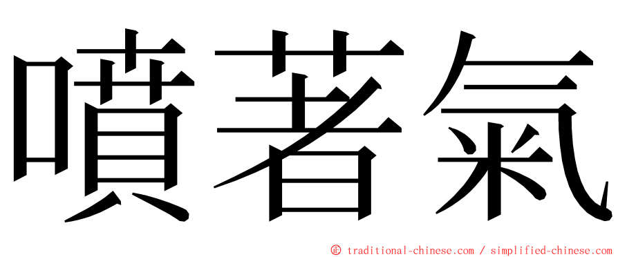 噴著氣 ming font