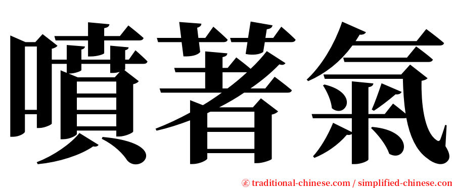 噴著氣 serif font