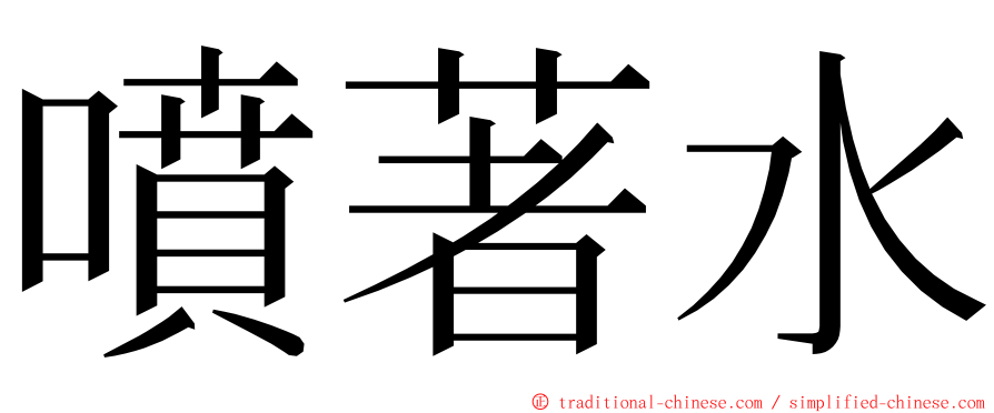 噴著水 ming font