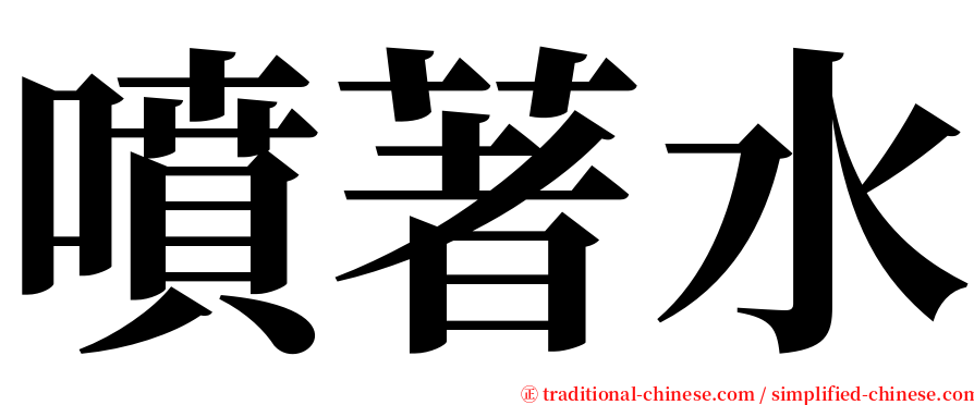 噴著水 serif font