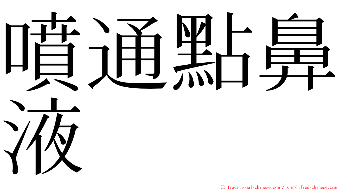 噴通點鼻液 ming font