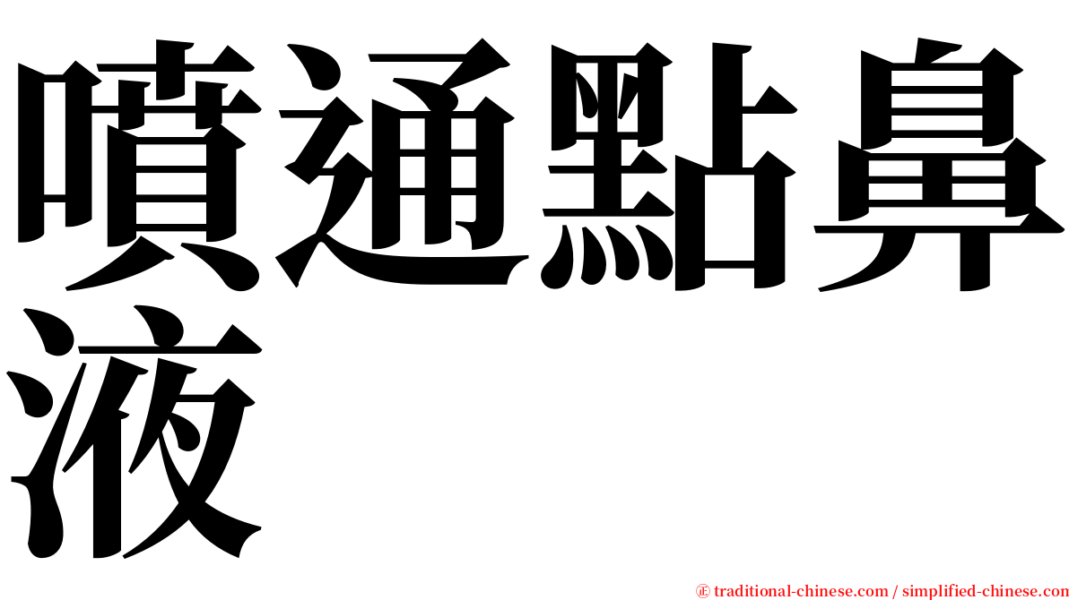 噴通點鼻液 serif font