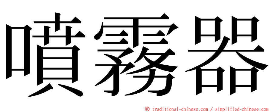 噴霧器 ming font