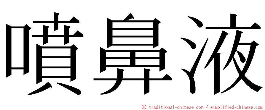 噴鼻液 ming font